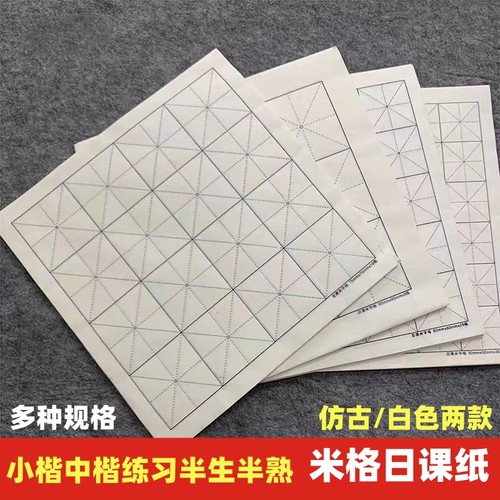 日课纸米字格小楷中楷宣纸毛边纸