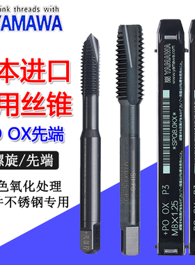 进口YAMAWA氧化黑色先端丝锥含钴M2M3456M8M12不锈钢螺旋丝攻