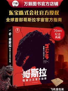 怪兽 哥斯拉：怪兽之王官方档案 哥斯拉 哥斯拉电影周边 哥斯拉设定集 哥斯拉日本