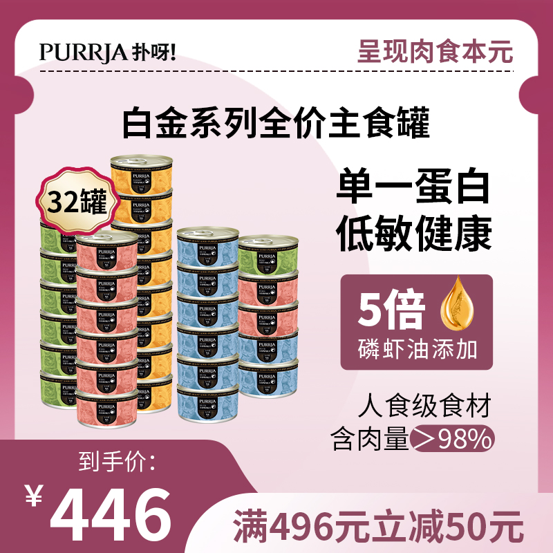 Purrja扑呀白金系列全价主食罐单一蛋白低敏湿粮猫罐头85g*32罐