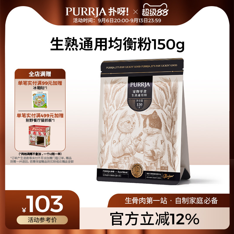 预拌生骨肉Purrja均衡粉营养粉图片