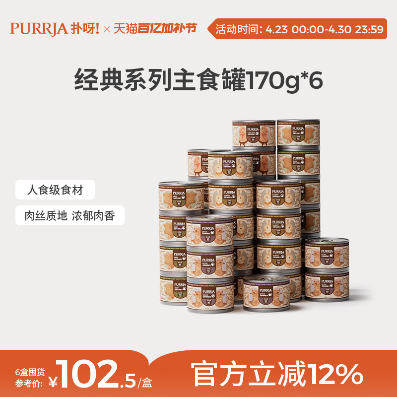 Purrja扑呀经典系列全价猫主食罐增肥营养湿粮发腮猫罐头170g*6