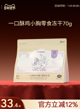 Purrja扑呀一口酥零食冻干全阶段猫狗通用原切鸡小胸零食冻干70g