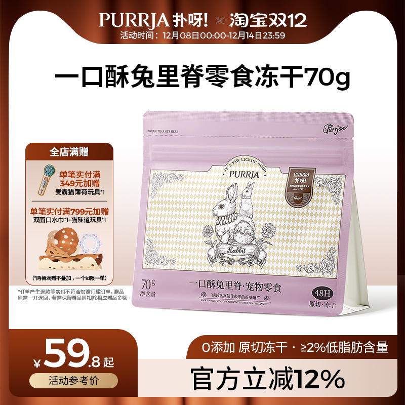 Purrja扑呀犬猫零食冻干兔里脊