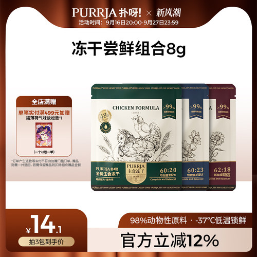 Purrja试吃迷你装全价主食冻干