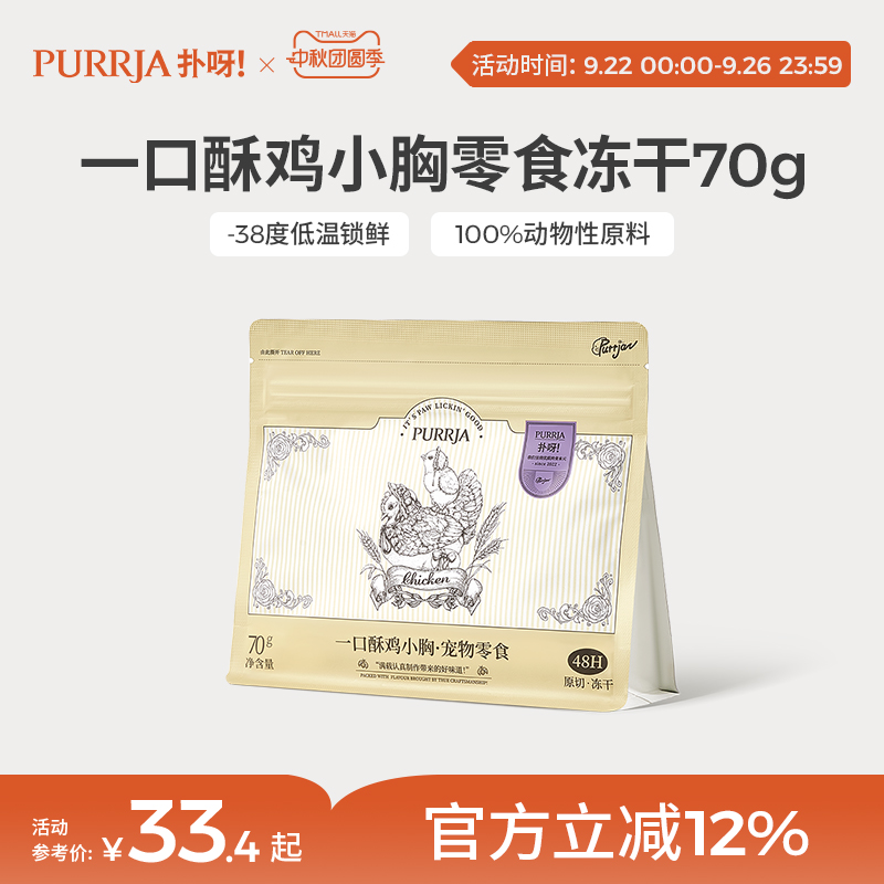 Purrja扑呀冻干猫零食一口酥