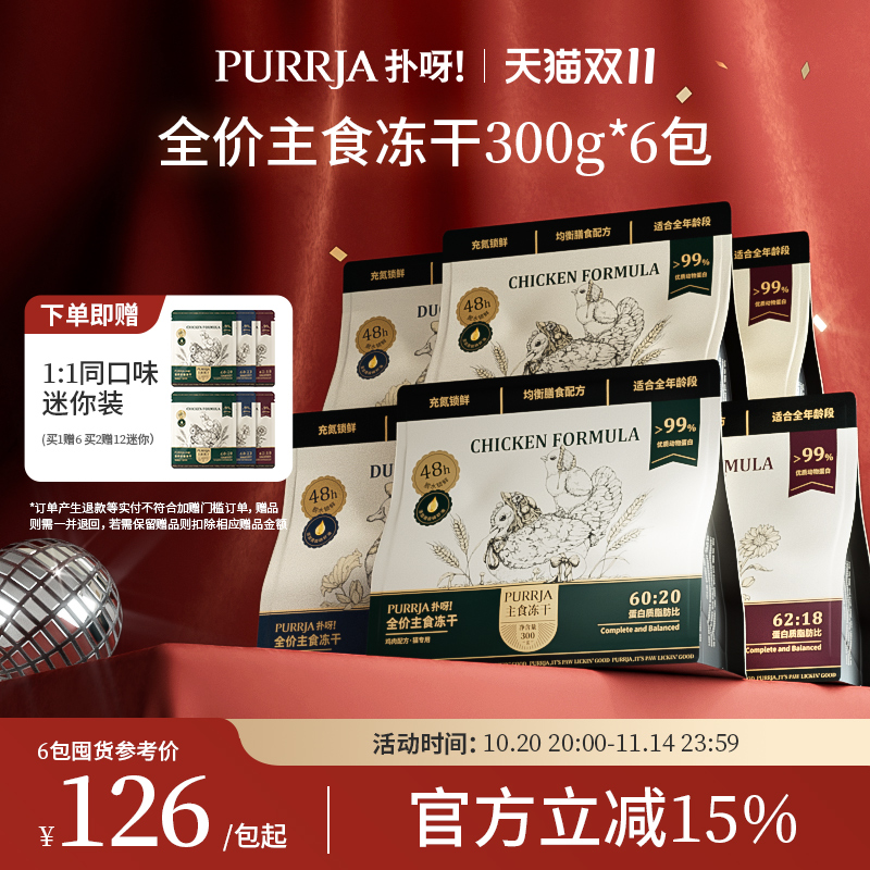 Purrja扑呀全价主食冻干6包