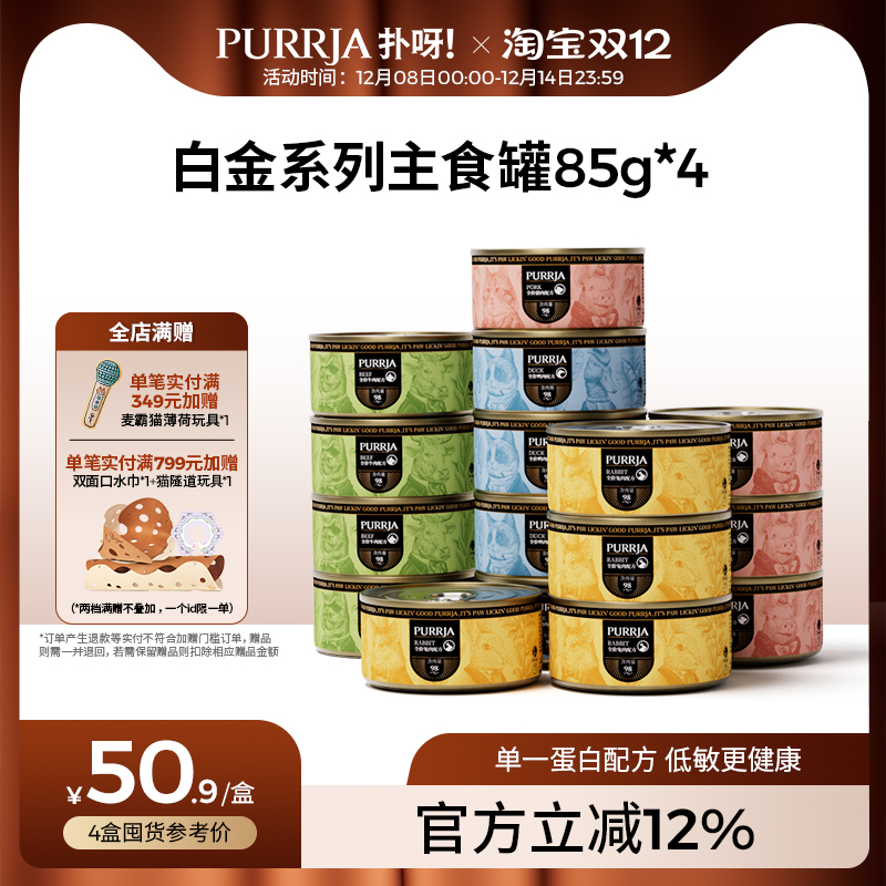 白金单一蛋白Purrja猫主食罐