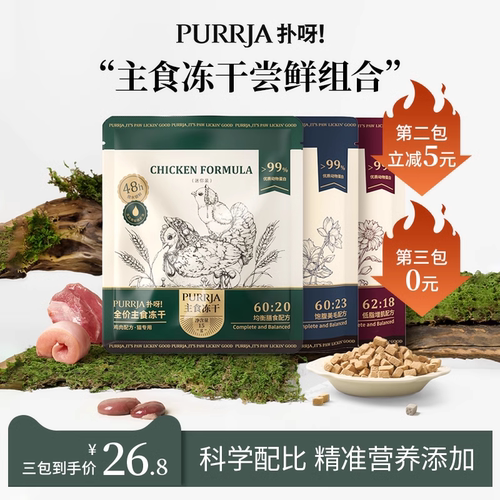 Purrja试吃迷你装全价主食冻干