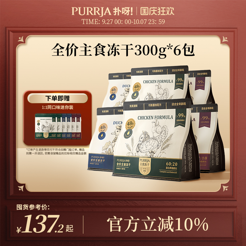 Purrja扑呀全价主食冻干6包