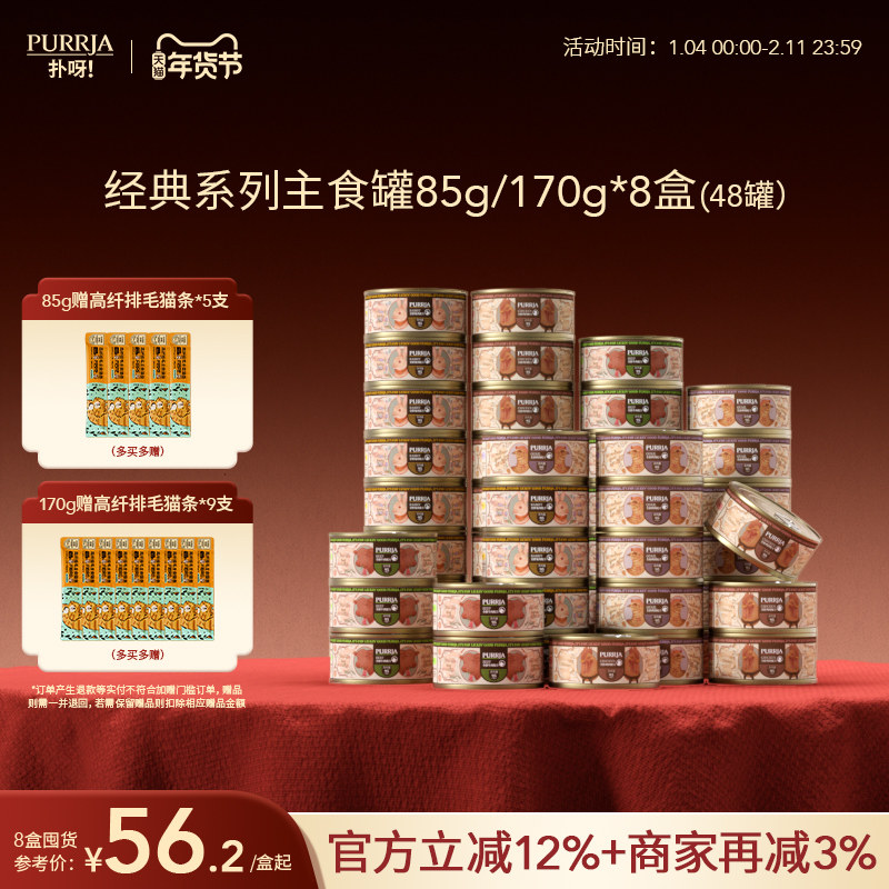 【囤货装】Purrja扑呀经典系列猫主食罐全价猫罐头48罐,宠物/宠物食品及用品,猫全价湿粮/主食罐,淘宝优惠券,粉丝福利购,淘宝优惠卷