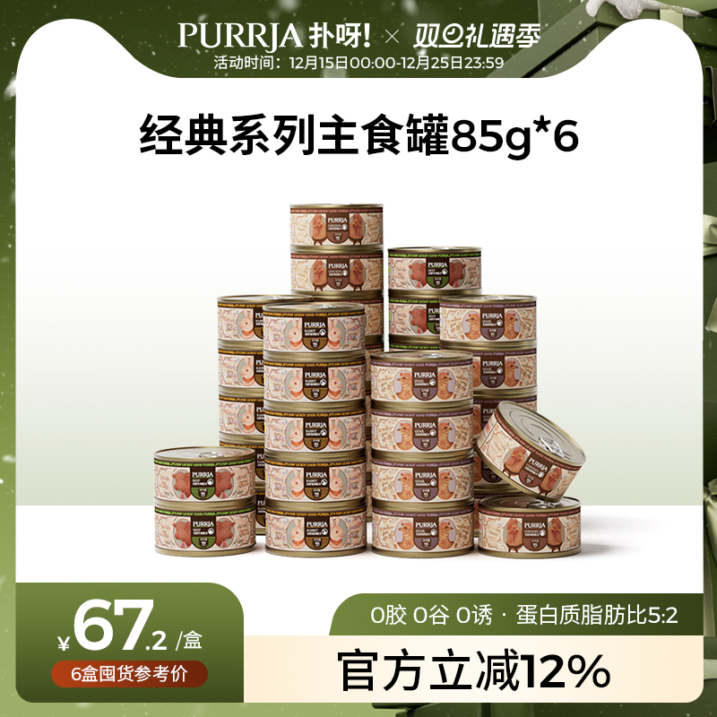 Purrja扑呀经典系列全价猫主食罐增肥营养发腮湿粮成猫幼猫罐头