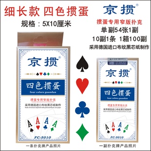 京掼四色掼蛋扑克牌规格50X100mm采用德国进口布纹黑芯纸制作防滑