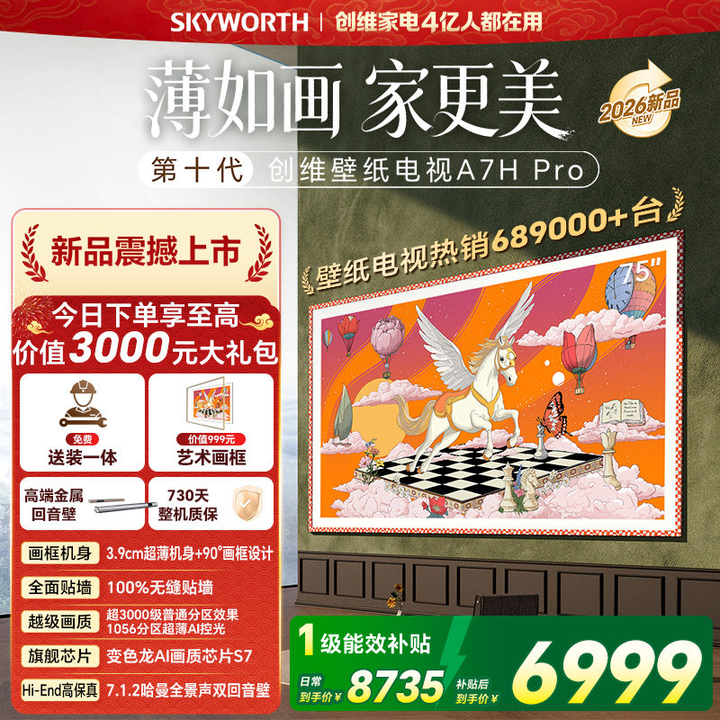 创维壁纸电视机 A7H Pro 75英寸 画境屏MiniLed 