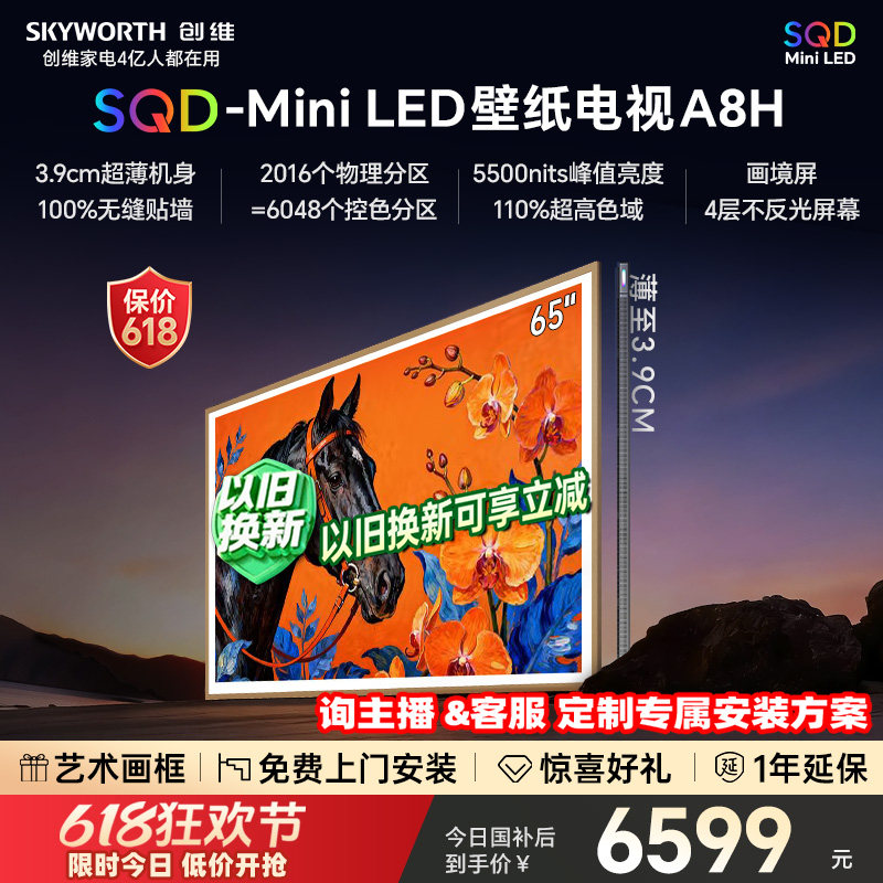 【保价618】创维电视65A8H 65英寸壁纸电视2016分区 SQD Mini LED
