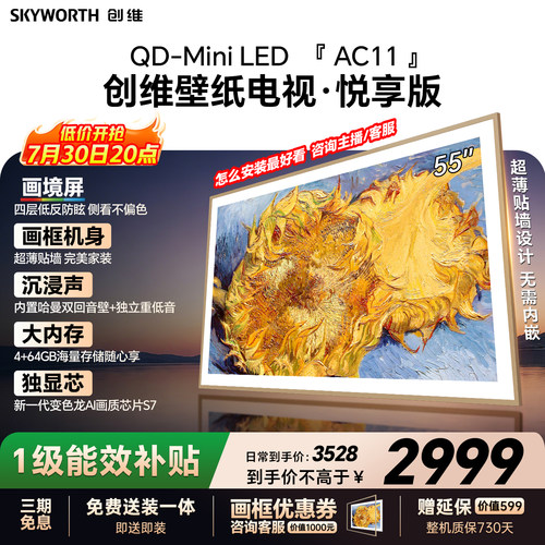 创维壁纸电视55AC11H 55英寸大内存Mini LED 39mm超薄电视A7F升级