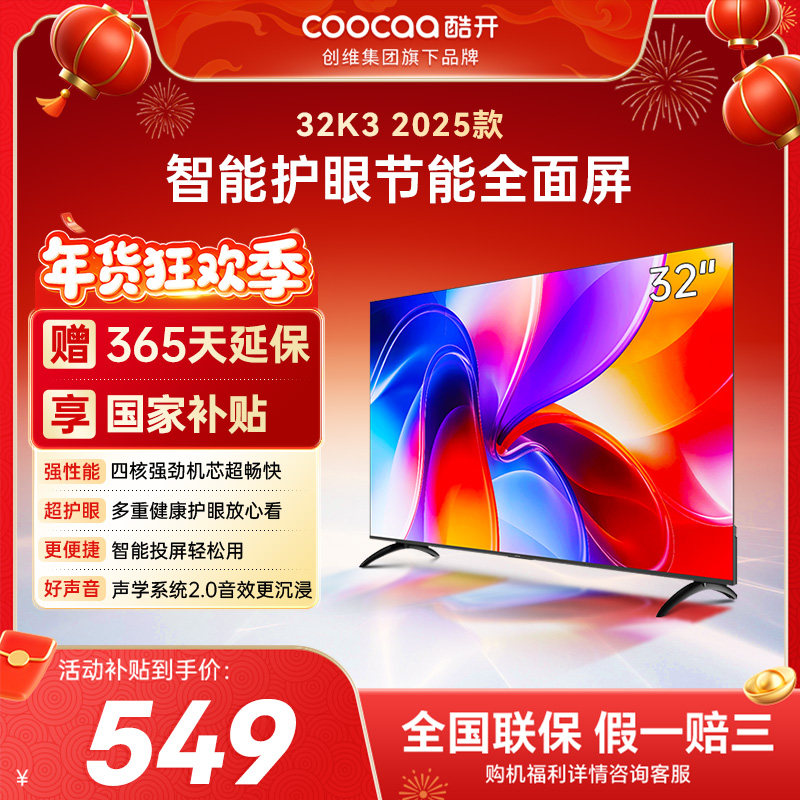 创维彩电酷开32英寸老人适用高清智能护眼官方正品液晶电视补贴40