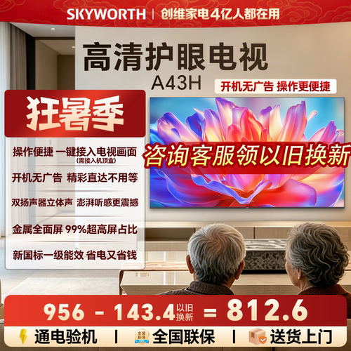 [开机无广告]创维A43H 43英寸全面屏家用卧室高清电视机 以旧换新