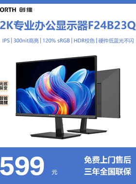 创维23.8英寸 2K高清 IPS 100Hz 硬件低蓝光 办公显示器 F24B23Q