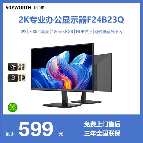 创维23.8寸2K100Hz办公显示器