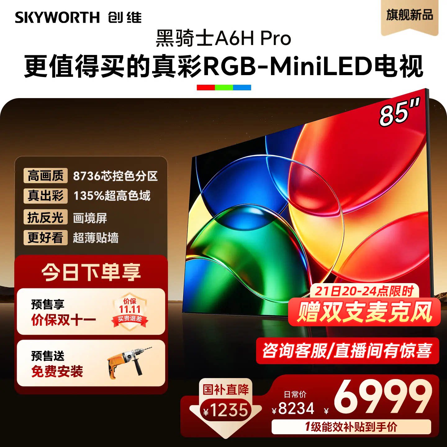 创维85英寸RGB-MiniLED电视机