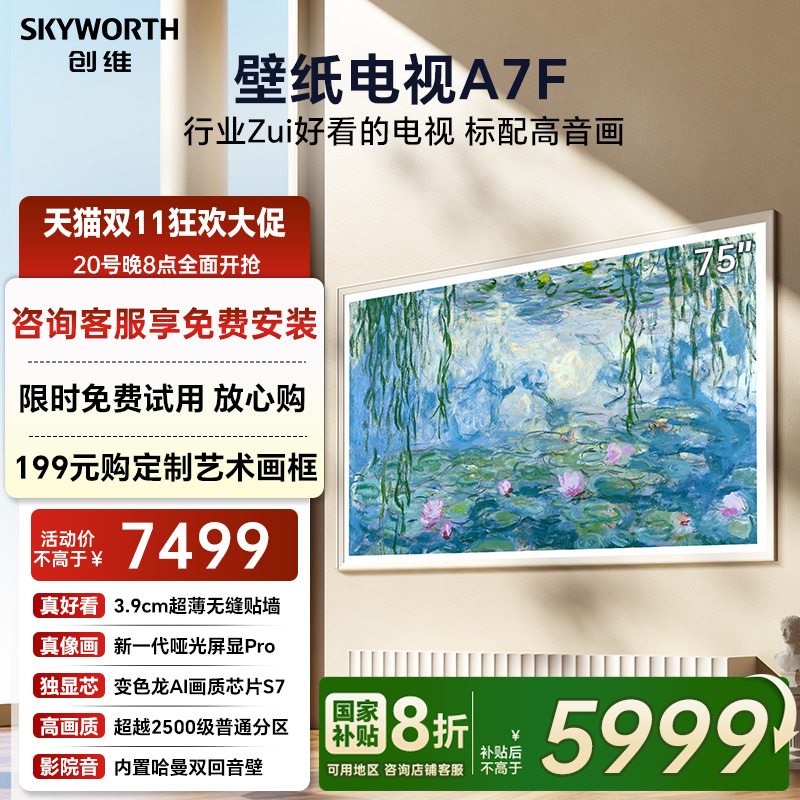 创维壁纸电视机75A7F官方补贴20%
