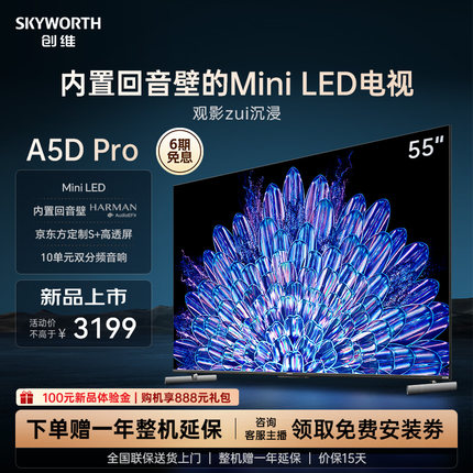 创维55A5D Pro55英寸MiniLED内置回音壁定制S+高透屏家用液晶电视