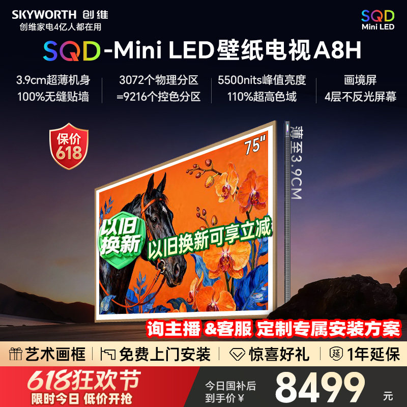 【保价618】创维电视75A8H 75英寸壁纸电视3072分区 SQD Mini LED