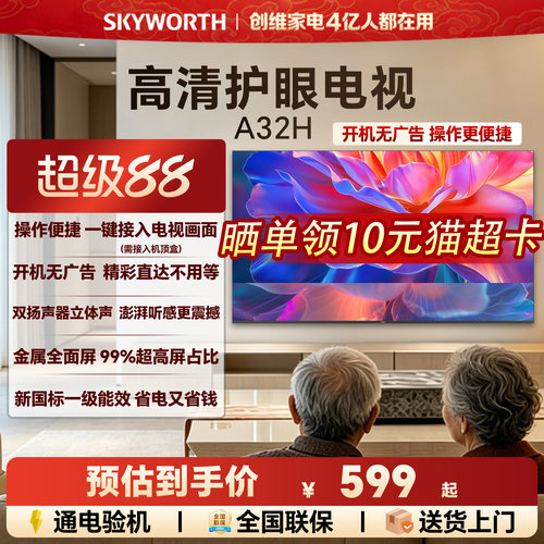 [开机无广告]创维A32H 32英寸全面屏家用卧室高清电视机 以旧换新