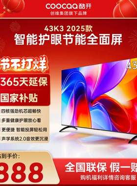 创维电视酷开43英寸新款老人适用护眼高清智能投屏官方液晶电视机