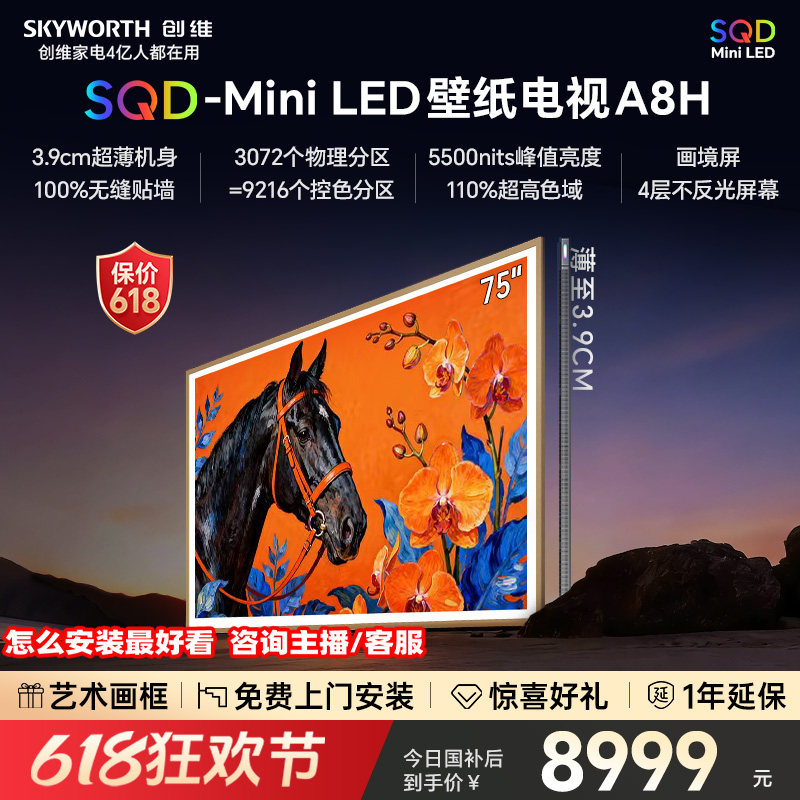 【保价618】创维电视75A8H 75英寸壁纸电视3072分区 SQD Mini LED