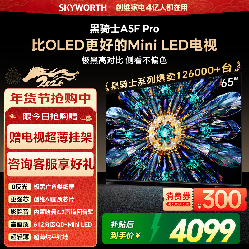 创维A5F Pro 65英寸MiniLED电视机A5D Pro升