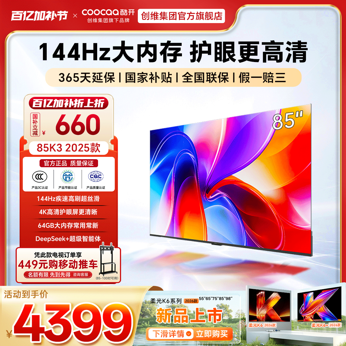 创维彩电酷开K3 85英寸2025款4K大内存智能Wi-Fi投屏家用液晶电视