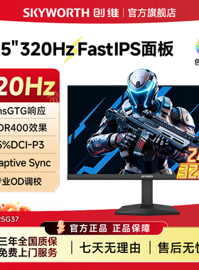创维24.5英寸 320Hz高刷 电竞显示器 HDR400 硬件低蓝光 25G37