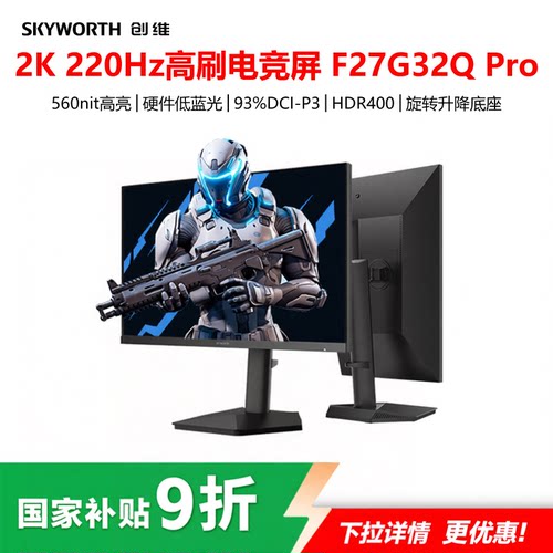 创维27英寸2K220Hz电竞显示器