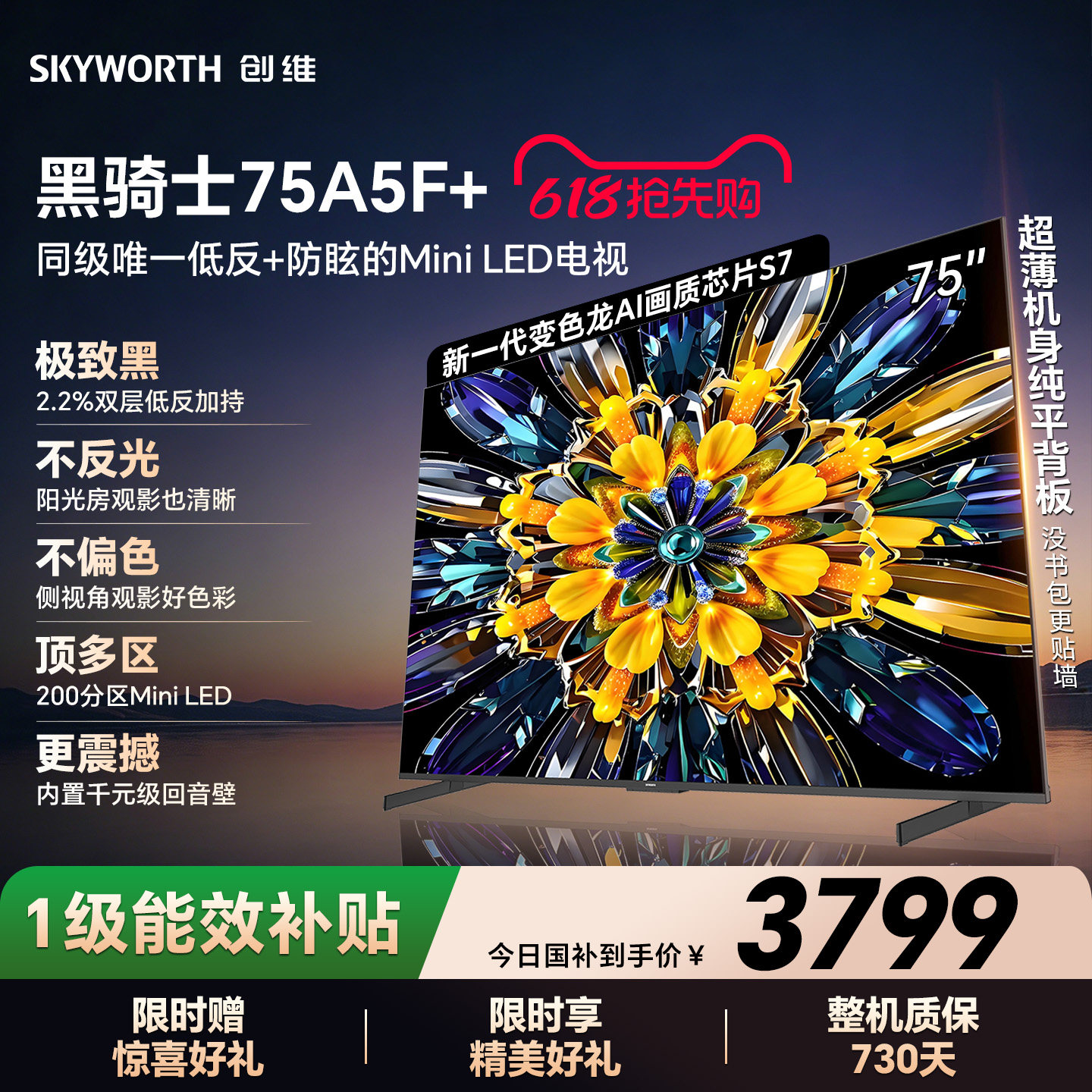 创维电视A5F+ 75英寸 Mini LED 低反电视机以旧换新补贴 官方旗舰