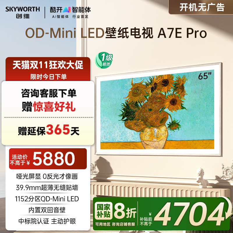 以旧换新创维壁纸电视机65A7E Pro65英寸miniled壁画电视