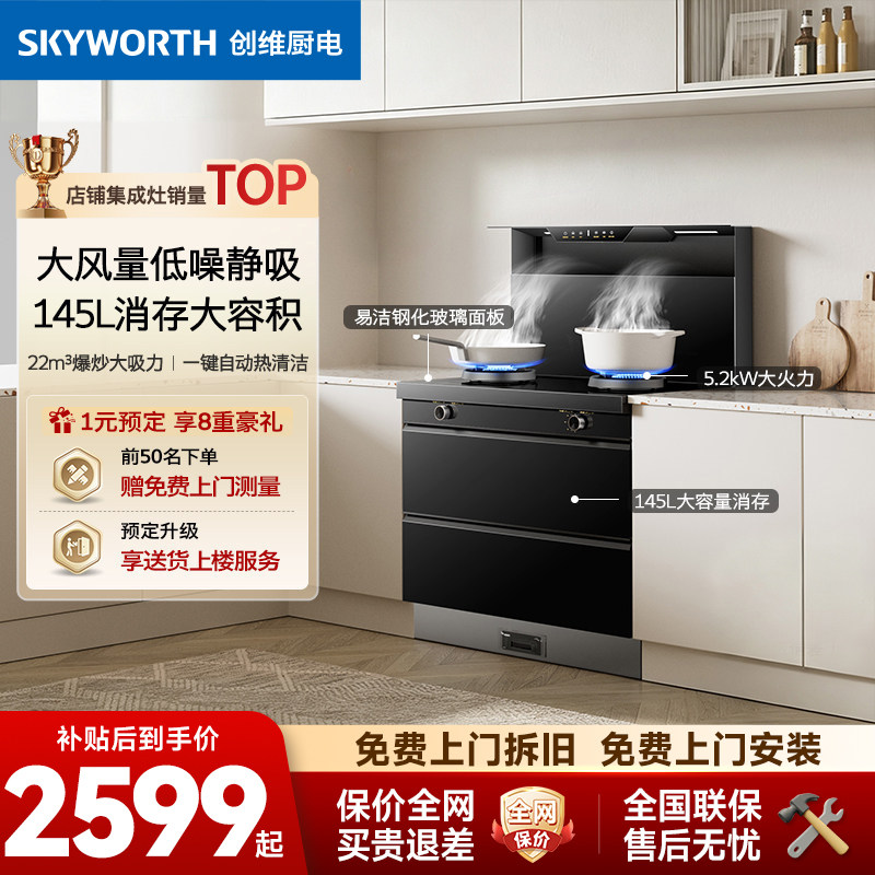 创维集成灶家用一体式厨灶台下排式抽油烟机燃气灶一体消毒柜套装