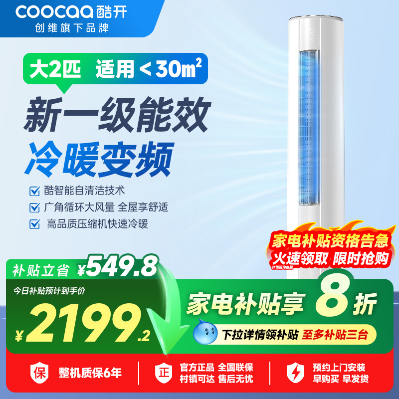 创维酷开空调2匹新一级冷暖