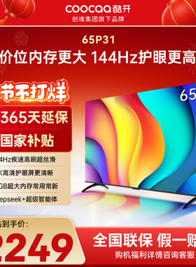 酷开创维65P31 2+64GB 144Hz高刷AI声控 投屏液晶平板电视