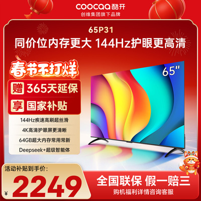 酷开创维65P31 2+64GB 144Hz高刷AI声控 投屏液晶平板电视