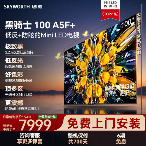创维黑骑士A5F+100英寸换新补贴