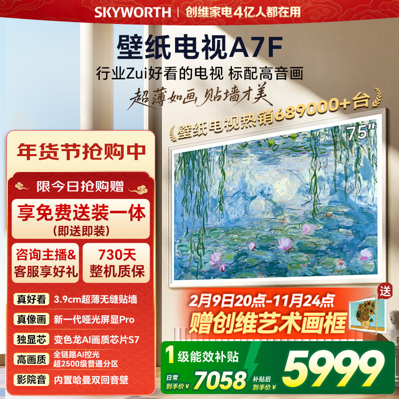 创维壁纸电视A7F 75英寸超薄壁画Mini LED电视机以旧官