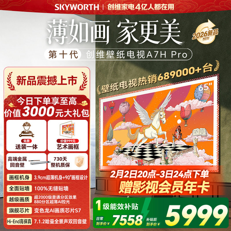 创维壁纸电视机 A7H Pro 65英寸 QD-MiniLed 贴墙艺术 A7F升级