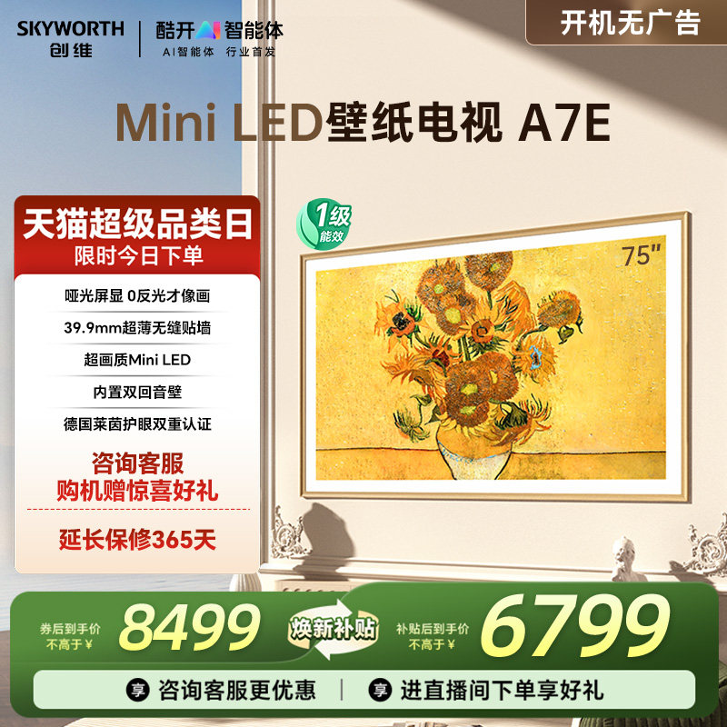 创维壁纸电视A7E75英寸超薄壁画