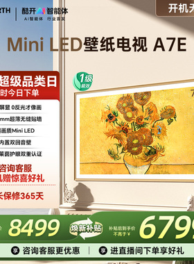以旧换新创维壁纸电视A7E75英寸MiniLED超薄壁画电视机