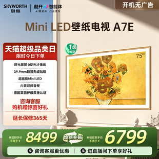 以旧换新创维壁纸电视A7E75英寸MiniLED超薄壁画电视机