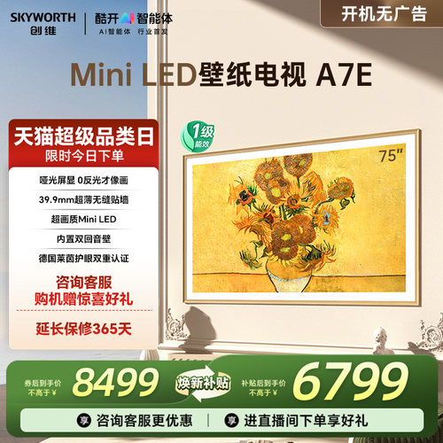 创维壁纸电视A7E75英寸超薄壁画