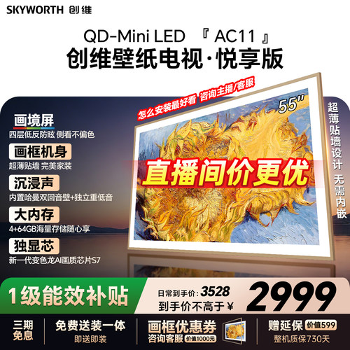 创维壁纸电视55AC11H 55英寸大内存Mini LED 39mm超薄电视A7F升级