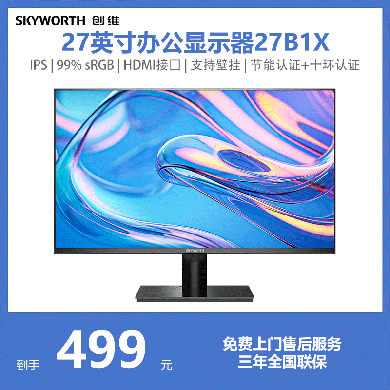 创维27英寸1080P高清电脑办公显示器IPS屏 高色域低蓝光 27B1X